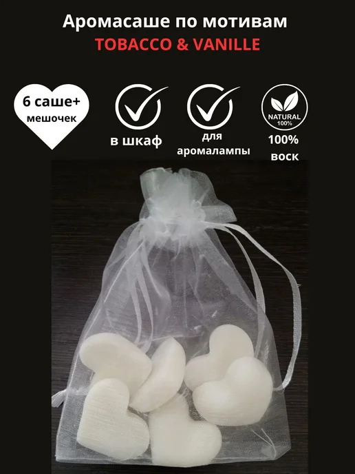 Alsteco Саше ароматическое для белья в шкаф, белый