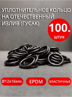 Уплотнительное кольцо для отечественного излива 100 шт