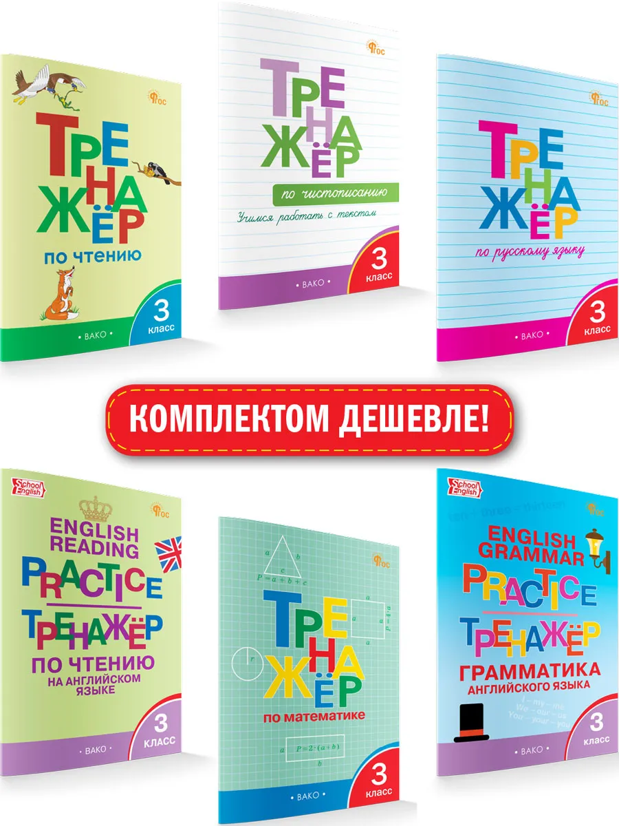 Комплект тренажеров для 3 класса
