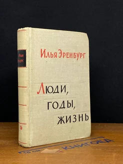 (ДЕФЕКТ) Люди, годы, жизнь. Книга 1 и 2