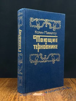 Поющие в терновнике