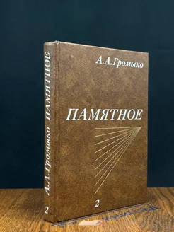 Памятное. Книга 2