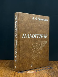 Памятное. Книга 1