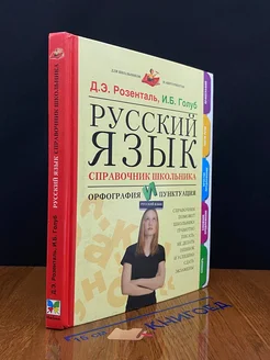 Русский язык. Справочник школьника. Орфография и пунктуация