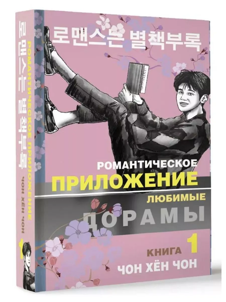 Романтическое приложение. Книга 1
