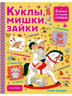 Куклы, мишки, зайки