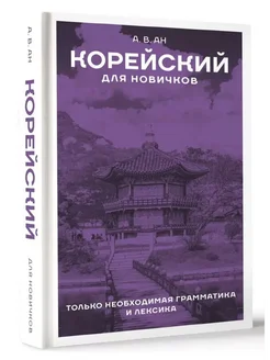 Корейский для новичков