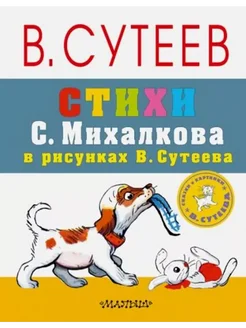 Стихи С. Михалкова в рисунках В. Сутеева