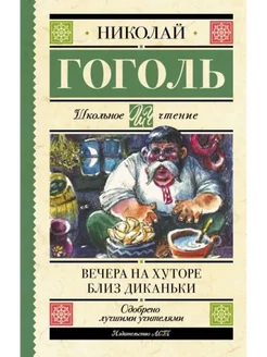 Вечера на хуторе близ Диканьки АСТ 282477220 купить за 190 ₽ в интернет-магазине Wildberries