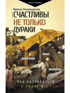 Счастливы не только дураки. Как разобраться в людях и в себе