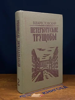 Петербургские трущобы. В 2 книгах. Книга 2