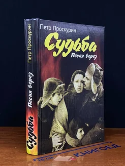 Судьба. Книга 3. Песня берез