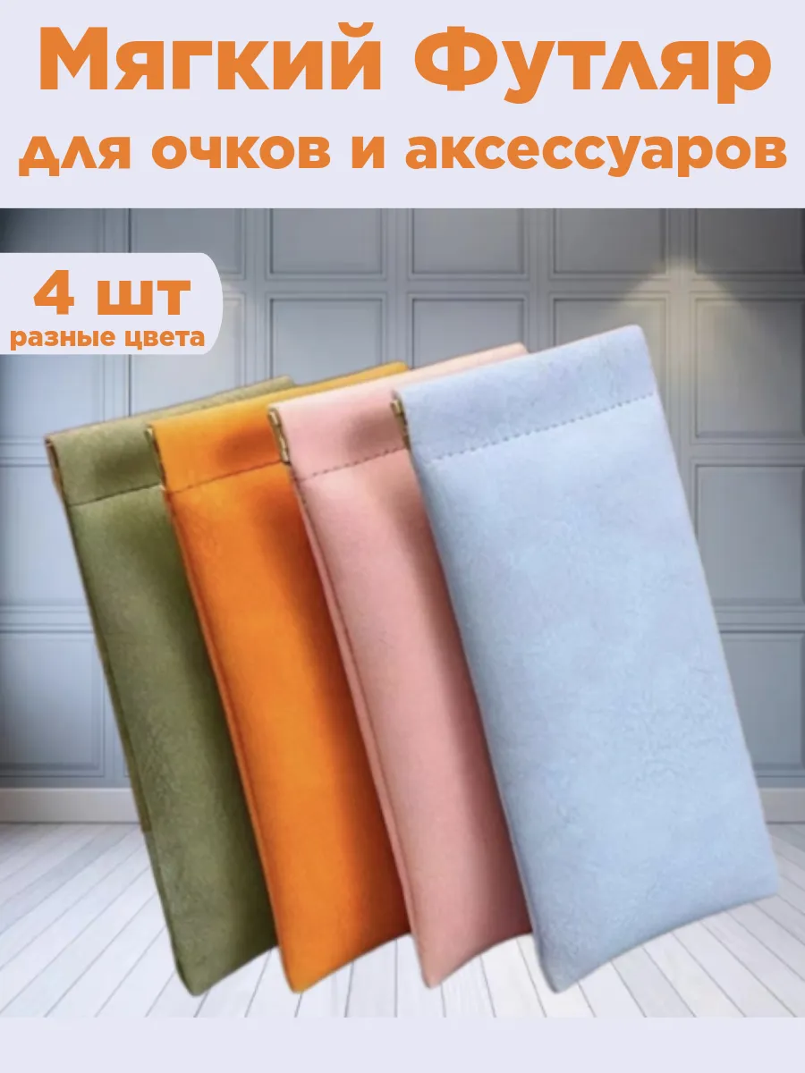 Мягкий футляр для очков (очечник-чехол)
