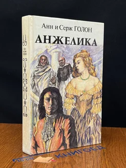 (ДЕФЕКТ) Анжелика. Книга 1