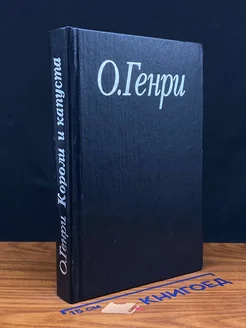 О. Генри. Избранные произведения. В 3 книгах. Книга 1