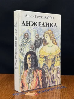 (ДЕФЕКТ) Анжелика. Книга 2