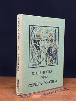 Кто виноват? Сорока-воровка