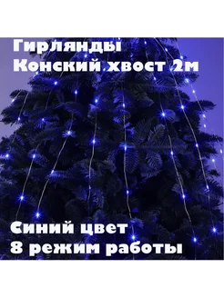 Гирлянда Конский хвост роса 2 м на елку новогодняя КИОСК у Саши 282484471 купить за 403 ₽ в интернет-магазине Wildberries