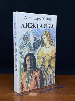 Анжелика. Книга 2