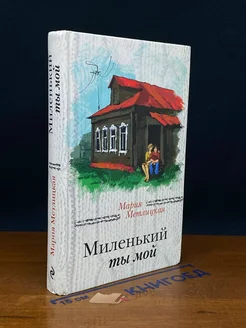 Миленький ты мой