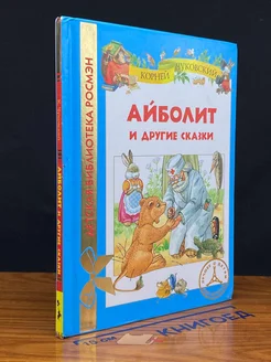 Айболит и другие сказки