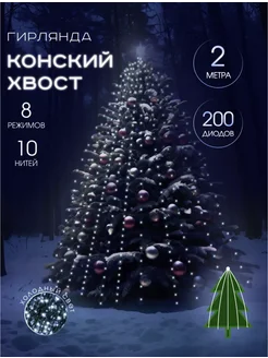 Гирлянда Конский хвост роса 2 м на елку новогодняя КИОСК у Саши 282488726 купить за 403 ₽ в интернет-магазине Wildberries