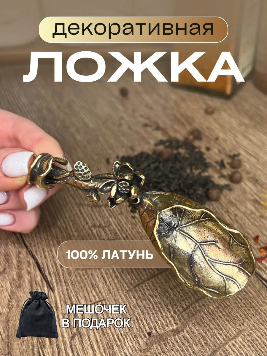 Латунная мерная ложка
