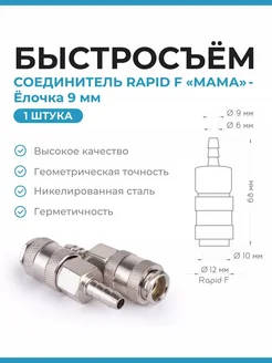 Быстросъем для компрессора шланга RAPID F "МАМА"- Елочка 9мм