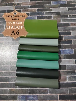 Набор тонкой натуральной кожи А6 LILYSHOP 282492029 купить за 561 ₽ в интернет‑магазине Wildberries