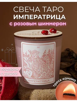 Ароматическая магическая свеча Таро Императрица sozidanie candle 282492117 купить за 1 095 ₽ в интернет-магазине Wildberries