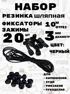 Резинка шляпная с фиксаторами и зажимами Легенда 282493333 купить за 354 ₽ в интернет-магазине Wildberries