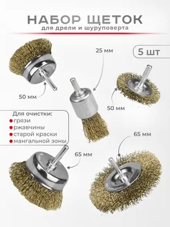 Щетки по металлу для дрели и шуруповерта,корщетка 5 штук