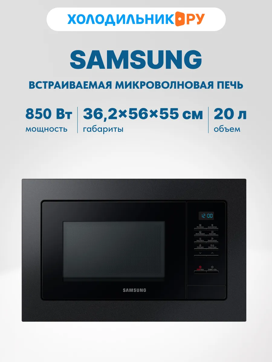 Встраиваемая микроволновая печь свч MS20A7013AB