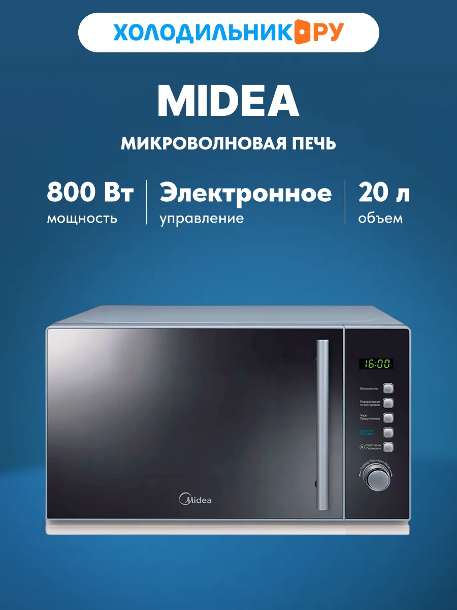 Микроволновая печь - СВЧ Midea AM 820 CMF
