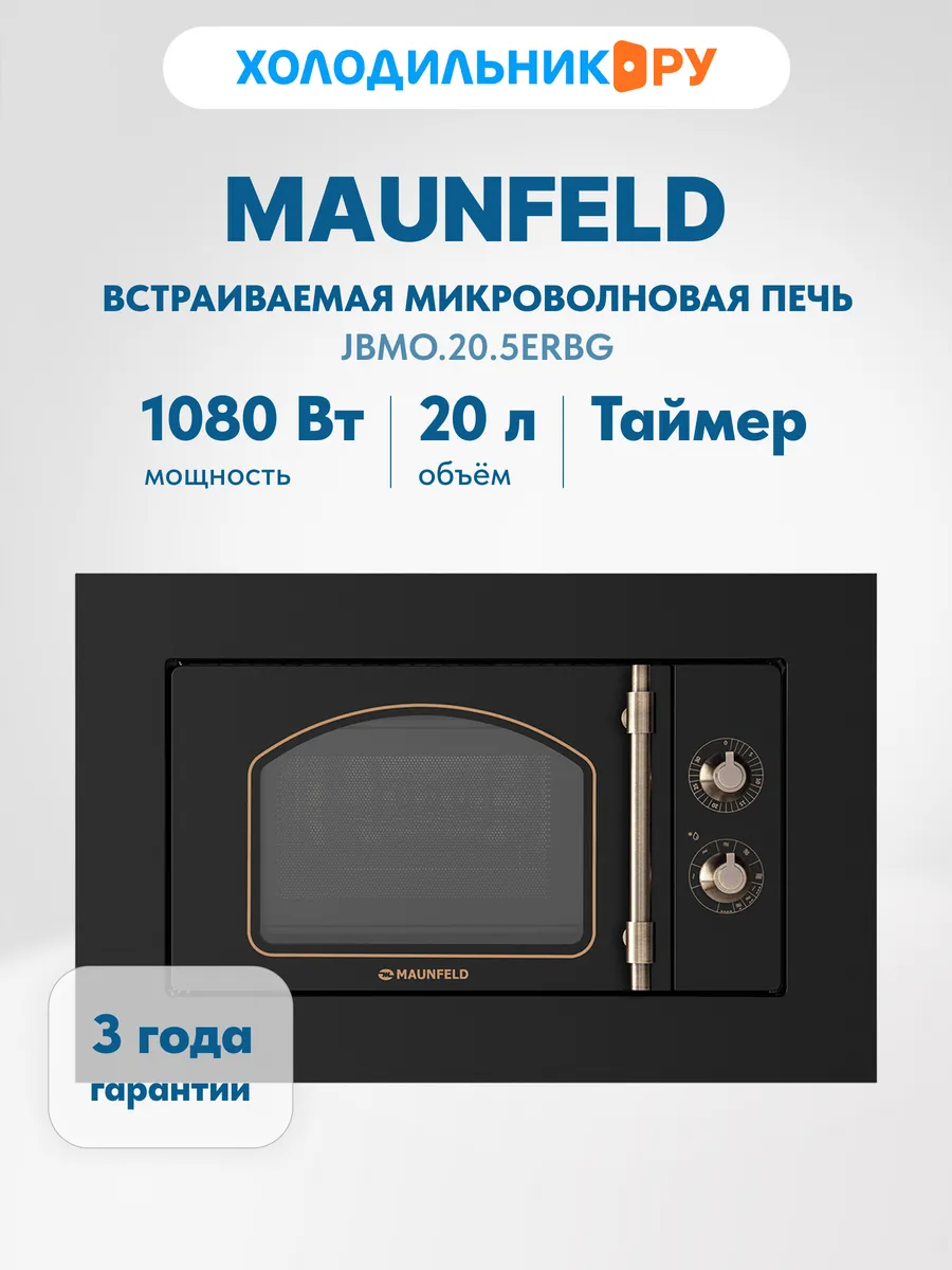 Встраиваемая микроволновая печь JBMO.20.5ERBG