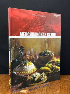 Кухни народов мира. Том 12. Мексиканская кухня