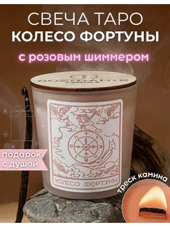 Ароматическая магическая свеча Таро Колесо Фортуны sozidanie candle 282498889 купить за 1 095 ₽ в интернет-магазине Wildberries