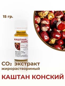 СО2 экстракт каштана конского, 15гр. ST-Cosmetics 282499237 купить за 256 ₽ в интернет-магазине Wildberries