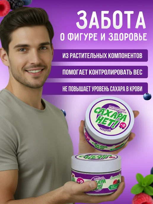 САХАРА НЕТ! Сахарозаменитель в 2 раза слаще, 240 г х 2 шт, 240 г, 2 шт, фото 3