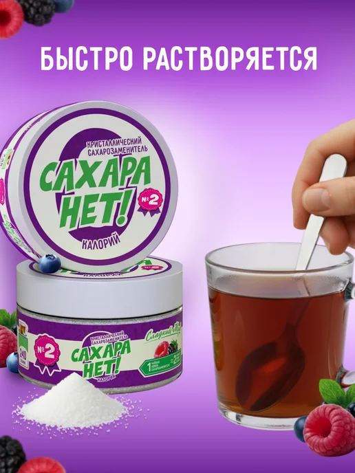 САХАРА НЕТ! Сахарозаменитель в 2 раза слаще, 240 г х 2 шт, 240 г, 2 шт, фото 4