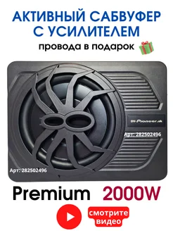 Сабвуфер активный автомобильный в машину под сиденье Pioneer 282502496 купить за 7 438 ₽ в интернет-магазине Wildberries