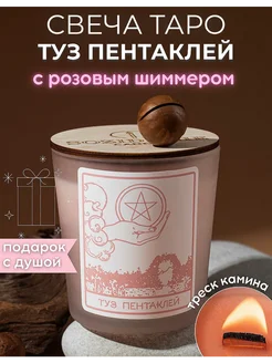 Ароматическая магическая свеча Туз Пентаклей sozidanie candle 282505830 купить за 1 095 ₽ в интернет-магазине Wildberries