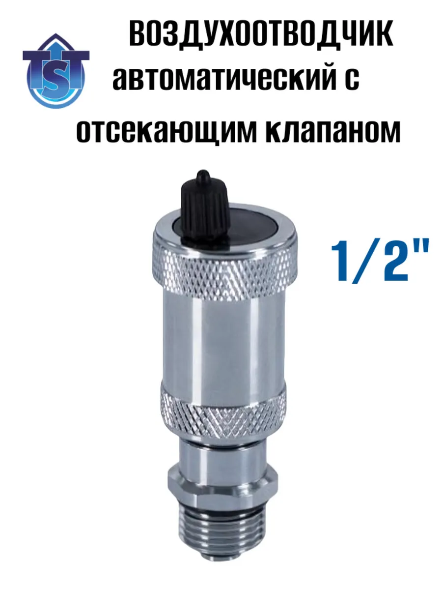 Воздухоотводчик автоматический с отсекающим клапаном 1 2"