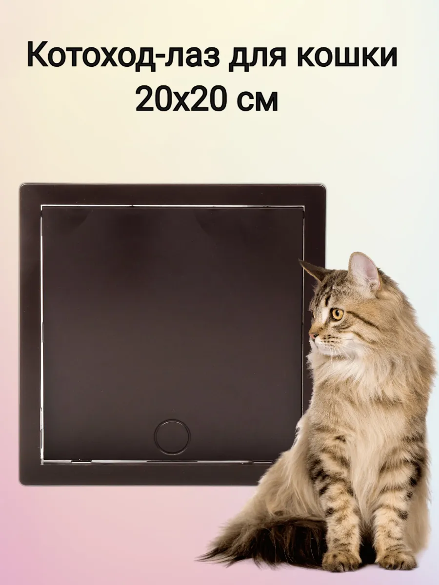 Котоход-лаз для кошки 20х20 см