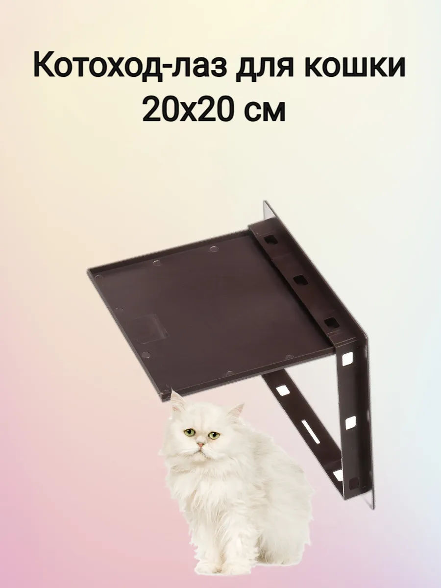 Котоход-лаз для кошки 20х20 см