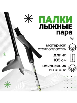 Палки лыжные стеклопластиковые 105 см