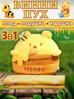 Мягкая игрушка подушка-плед 3в1 Винни Пух