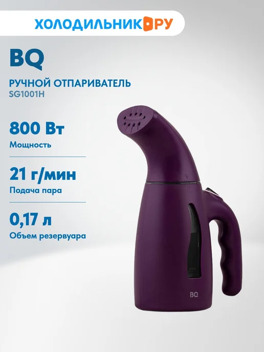 BQ Ручной отпариватель SG1001H, фиолетовый