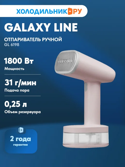 galaxy Отпариватель для одежды GL 6198 ПУДРОВЫЙ, бежевый