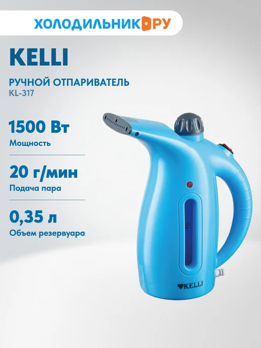 KELLI Отпариватель для одежды КL-317 Бирюзовый, голубой